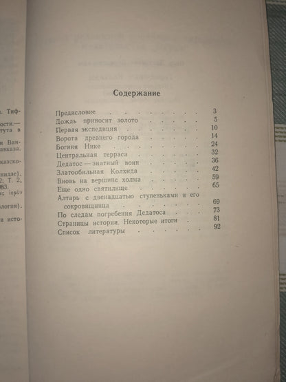 ГОРОД-ХРАМ КОЛХИДЫ. АВТОР: ОТАР ЛОРДКИПАНИДЗЕ