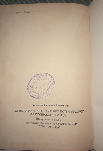 რუსი და ქართველი ხალხების საბრძოლო თანამეგობრობის ისტორიიდან. ავტორი: ავთანდილ იოსელიანი