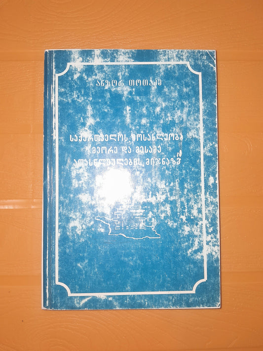 საქართველოს მოსახლეობა მეორე და მესამე ათასწლეულების მიჯნაზე. ავტორი: ანზორ თოთაძე