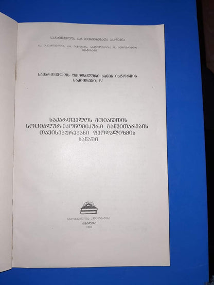 საქართველოს მთიანეთის სოციალურ-ეკონომიკური განვითარების თავისებურებანი ფეოდალიზმის ხანაში