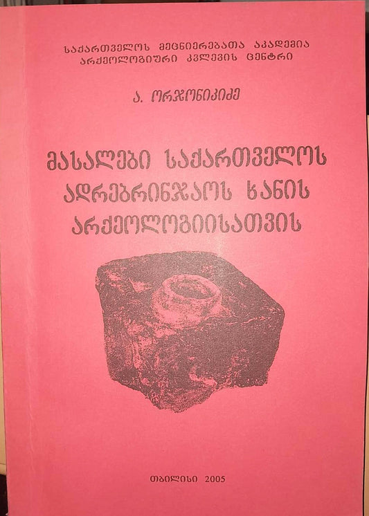 მასალები საქართველოს ადრებრინჯაოს ხანის არქეოლოგიისათვის. ავტორი: ა. ორჯონიკიძე