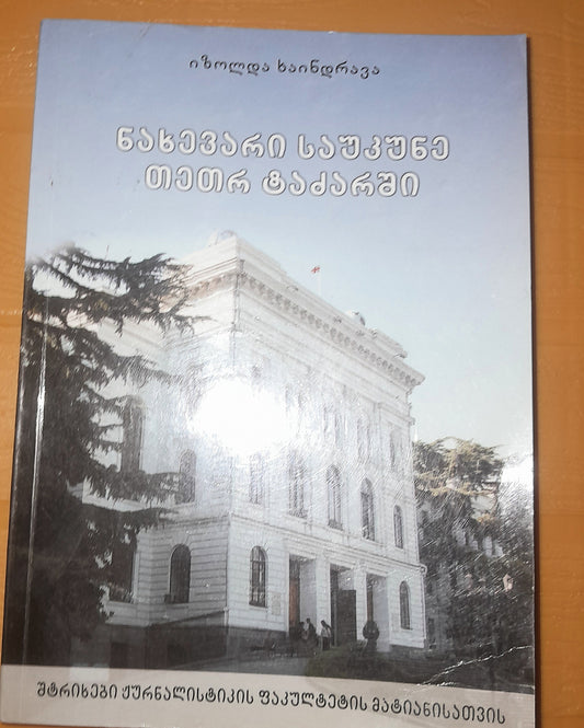 ნახევარი საუკუნე თეთრ ტაძარში. ავტორი: იზოლდა ხაინდრავა