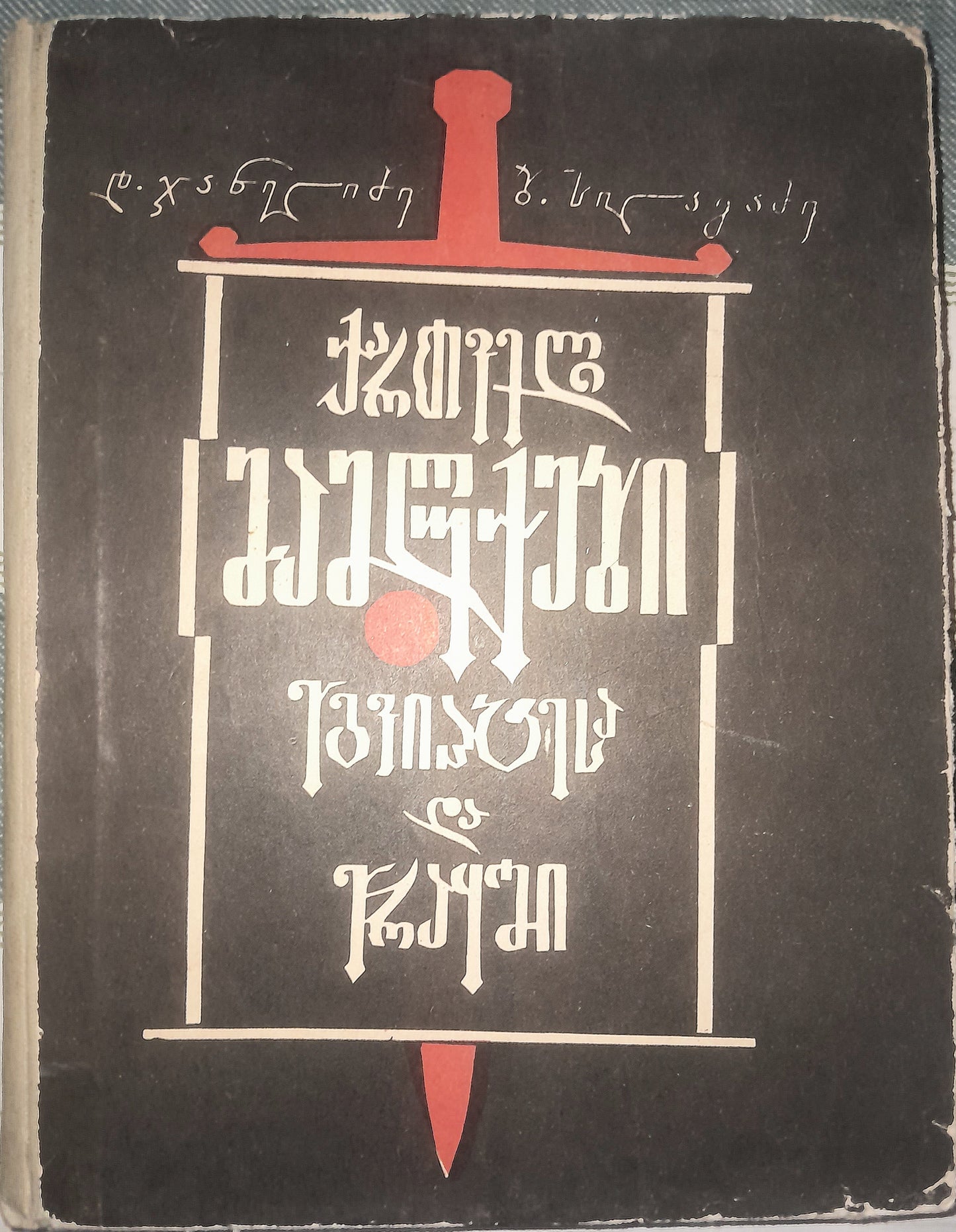 ქართველი მამლუქები ეგვიპტესა და ერაყში. ავტორები: დ. ჯანელიძე, ბ. სილაგაძე