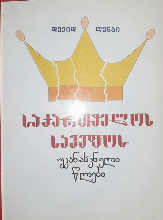 საქართველოს სამეფოს უკანასკნელი წლები. ავტორი: დევიდ ლენგი