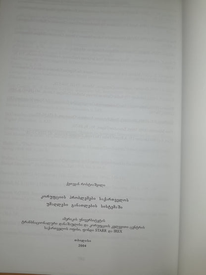 კორუფციის პრობლემები საქართველოს უმაღლესი განათლების სისტემაში. ავტორი: ქეთევან როსტიაშვილი
