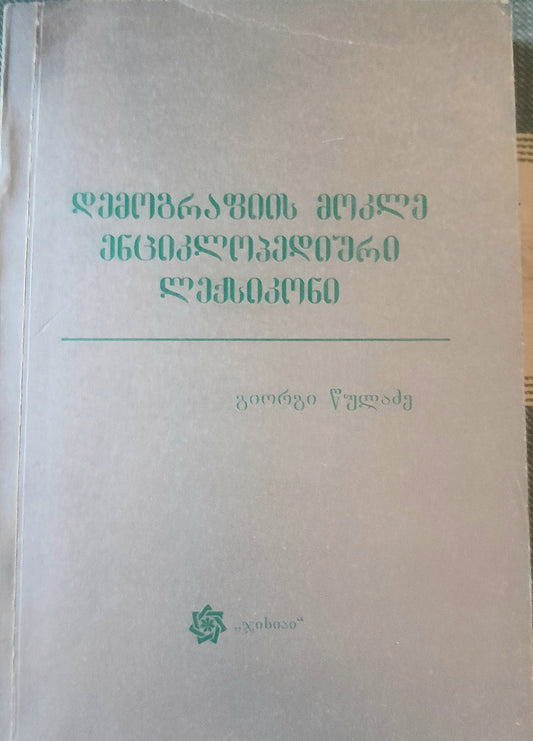 დემოგრაფიის მოკლე ენციკლოპედიური ლექსიკონი. შემდგენელი: გიორგი წულაძე