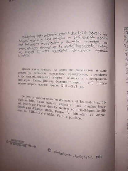 საქართველო ევროპის არქივებსა და წიგნთსაცავებში (XIII-XVI სს.) ავტორი: ილია ტაბაღუა