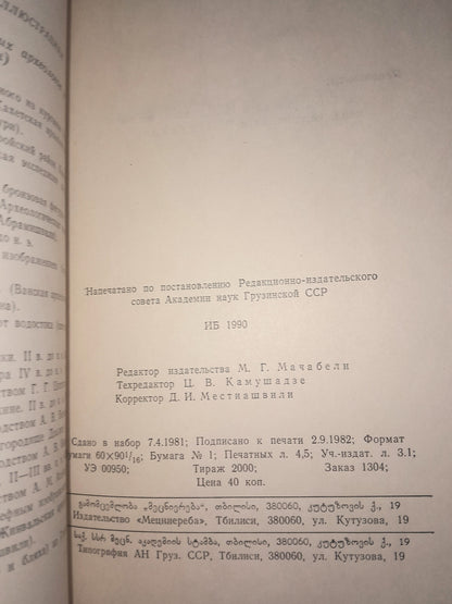 АРХЕОЛОГИЯ В ГРУЗИНСКОЙ ССР. АВТОР: ОТАР ЛОРДКИПАНИДЗЕ