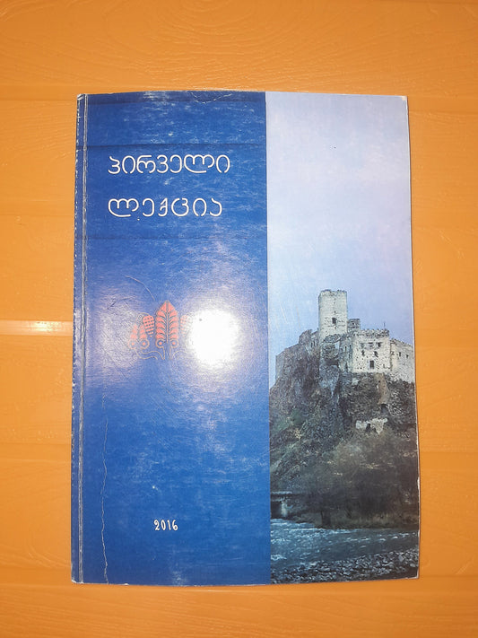 პირველი ლექცია