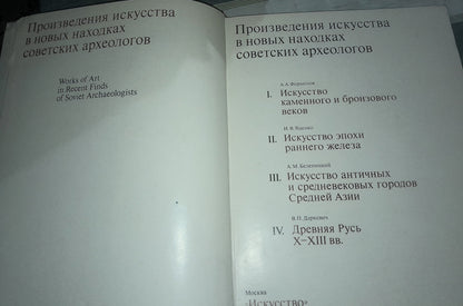 ПРОИЗВЕДЕНИЯ ИСКУССТВА В НОВЫХ НАХОДКАХ СОВЕТСКИХ АРХЕОЛОГОВ