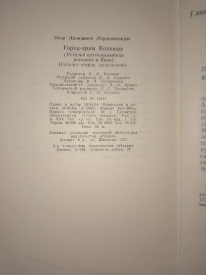 ГОРОД-ХРАМ КОЛХИДЫ. АВТОР: ОТАР ЛОРДКИПАНИДЗЕ