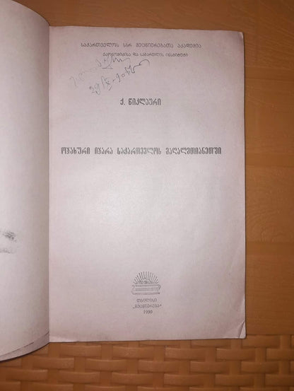 ოჯახური იჯარა საქართველოს მაღალმთიანეთში. ავტორი: ქეთევან წიკლაური